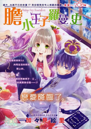 胆小王子罗曼史