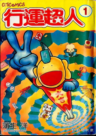 行运超人