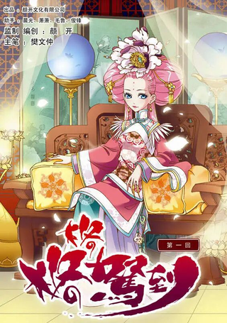 格格驾到