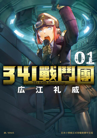 341战斗团