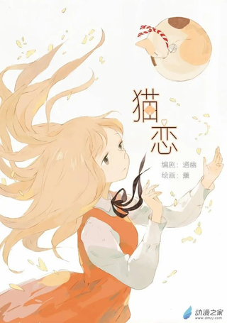 猫恋对外