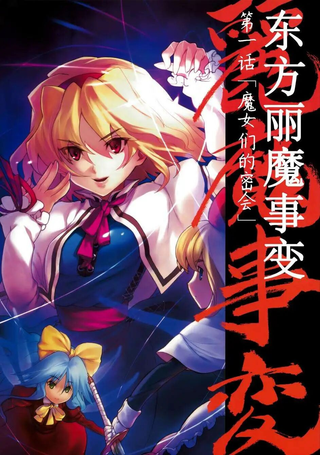 东方丽魔事变