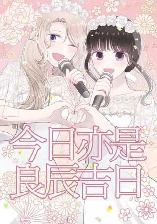 今日亦是吉日