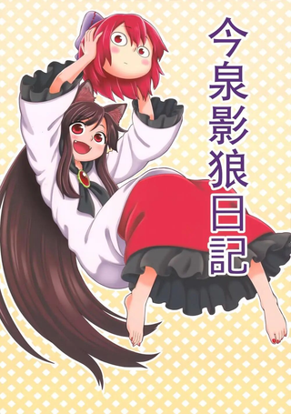 今泉影狼日记