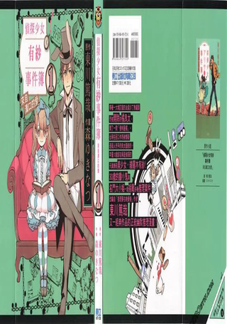 侦探少女有纱的事件簿