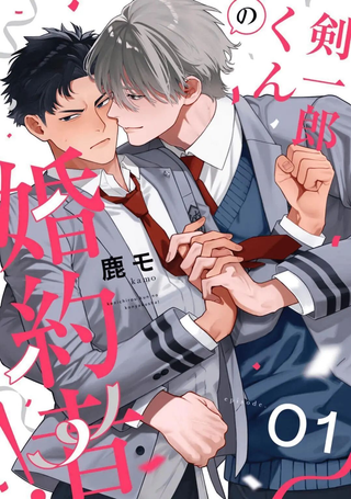 剑一郎的未婚夫！
