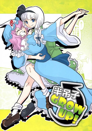 半吊子GROW UP！