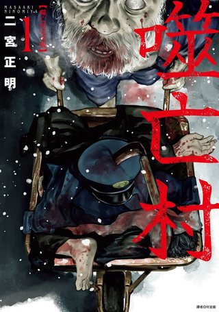 噬亡村