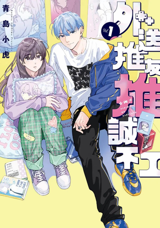 外送推友推诚不工