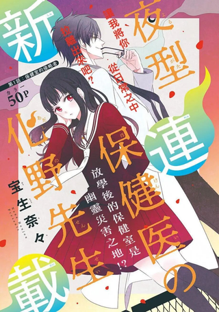 夜猫子校医化野老师