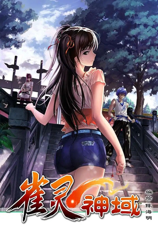 雀灵神域
