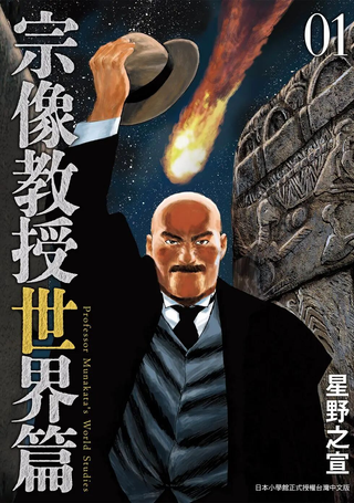 宗像教授世界篇