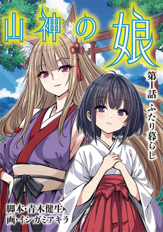 山神的女儿