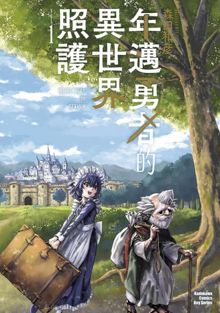 年迈勇者的异世界照护