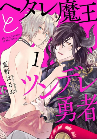 废柴魔王和傲娇勇者