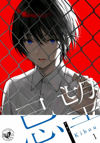 忌望ーKIBOUー