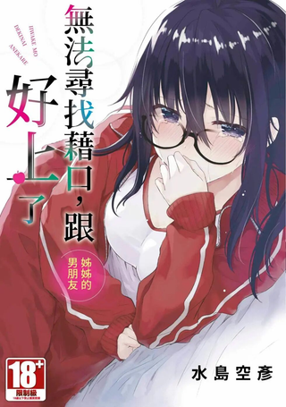 我与姐姐男朋友之间无法辩解的二三事