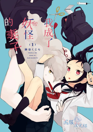 我成了妖怪的妻子