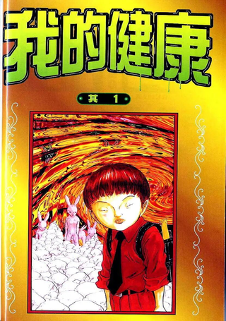 我的健康