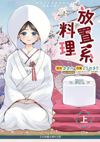 放置系料理