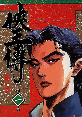 侠王传