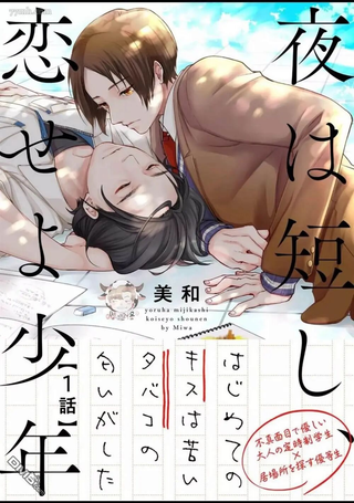 春宵苦短、恋爱吧少年