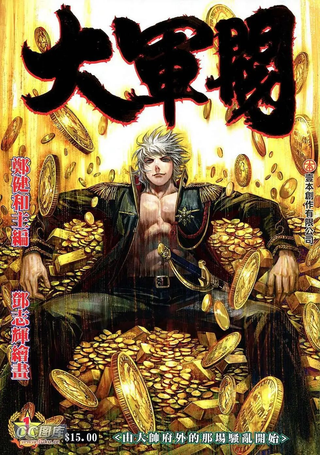 大军阀