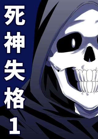 死神失格