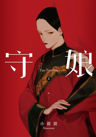 守娘