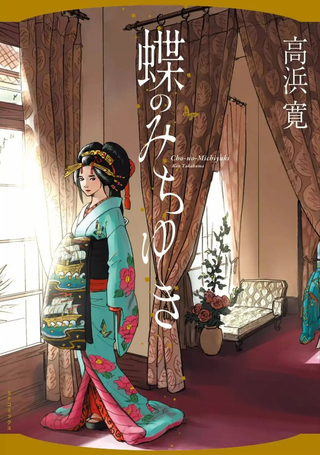 浮蝶夫人