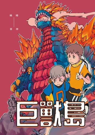 巨兽岛