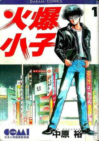 火爆小子