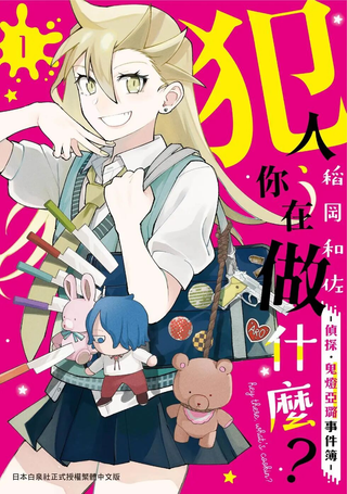 犯人、你在做什么？－侦探．鬼灯亚璐事件簿－