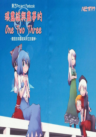 琪露诺与灵梦的One Two Three