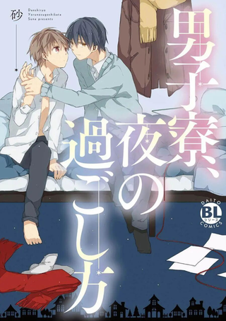 男生宿舍、度过夜晚的方法