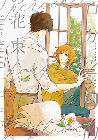 百分之0的花束