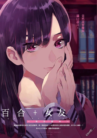百合+女友
