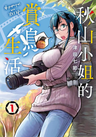 秋山小姐的赏鸟生活