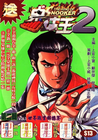 桌球王II