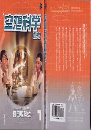 空想科学读本