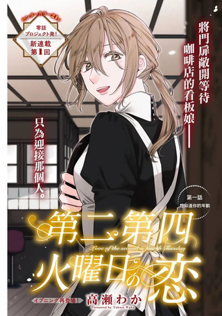 第二第四火曜日之恋