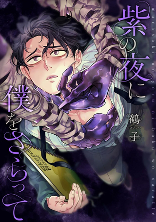 紫色夜魇，掠我而去