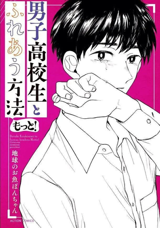 自然接近男子高中生的方法