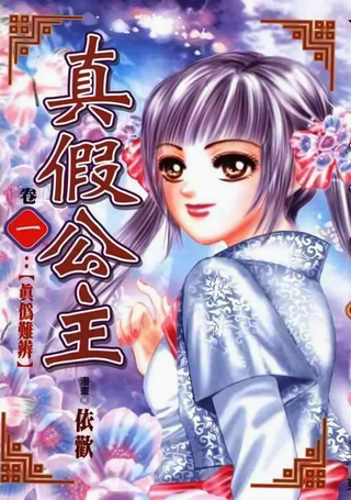 真假公主
