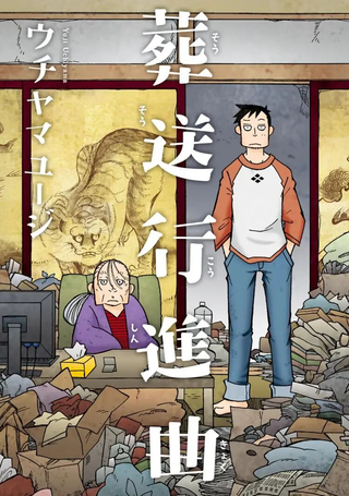 葬礼进行曲