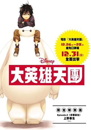超能陆战队