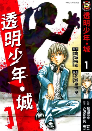 透明人·城