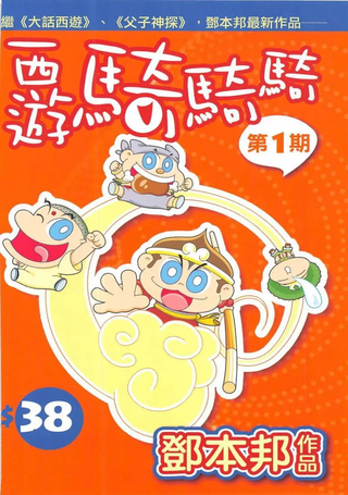 西游骑骑骑