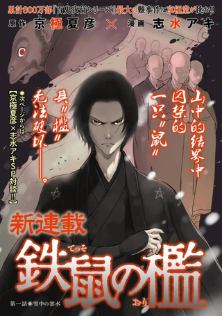 铁鼠之槛