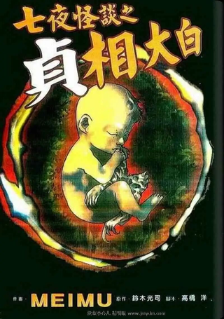 七夜怪谈之贞相大白